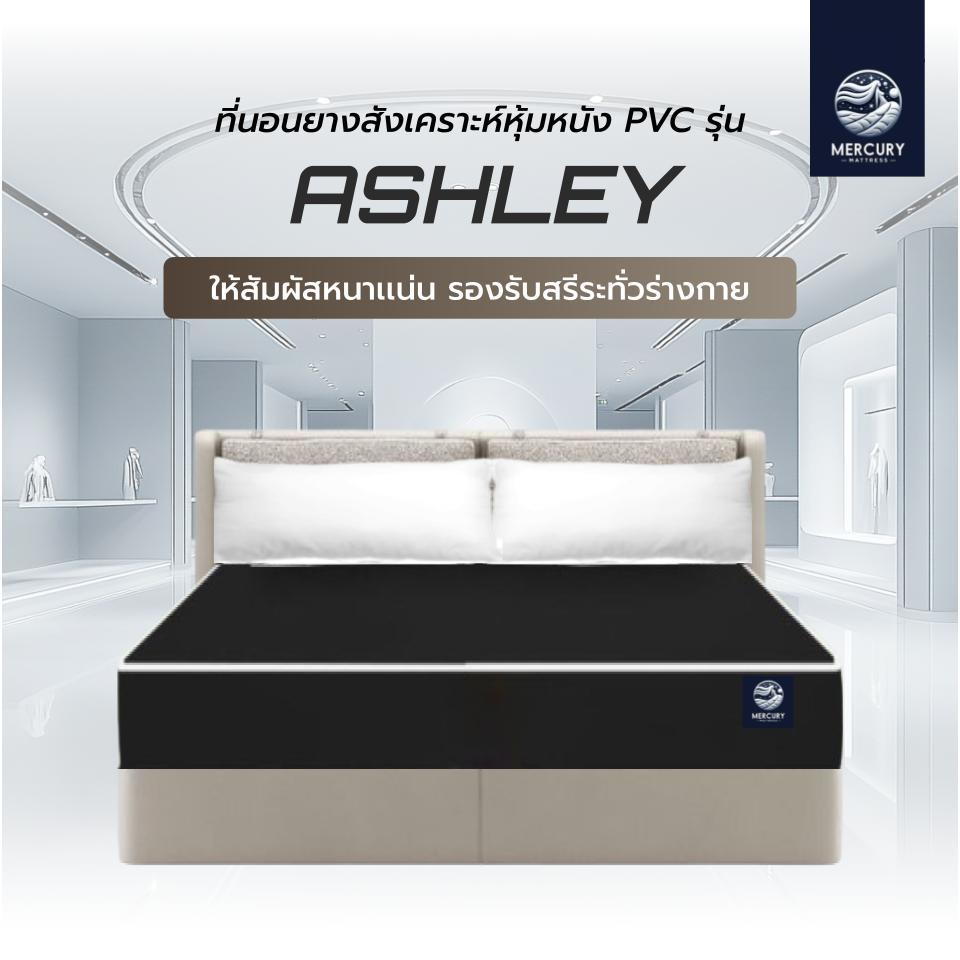Mercury Mattress ที่นอนยางสังเคราะห์หุ้มหนังPVC รุ่น ASHLEY ความหนา 6 นิ้ว รองรับสรีระร่างกาย สัมผัสแน่น
