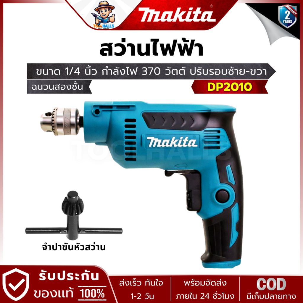MAKITA รุ่น DP2010 สว่านไฟฟ้า เจาะไม้ เจาะเหล็ก 1/4" 350 วัตต์