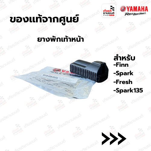 ยางพักเท้าหน้า แท้จากศูนย์ Yamaha สำหรับ FINN,Spark,FRESH,Spark135 : 5HVF74130000