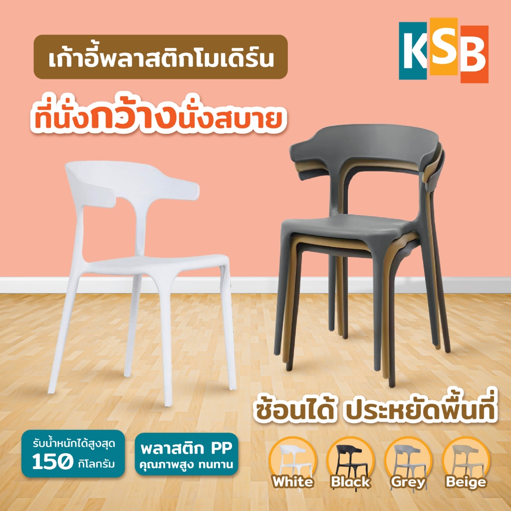 KSB เก้าอี้พลาสติก เก้าอี้พลาสติกมีพนักพิง โค้งรับสรีระ ไม่ต้องประกอบ เก้าอี้กินข้าว PC-02