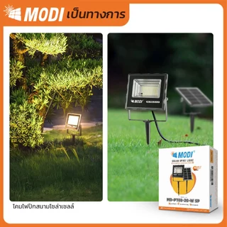 MODIไฟสปอตไลท์โซล่าเซลล์ 20W(200lm) แสงขาว/เหลือง ไฟปักสนามโซล่าเซลล์ Solar light พลังงานแสงอาทิตย์