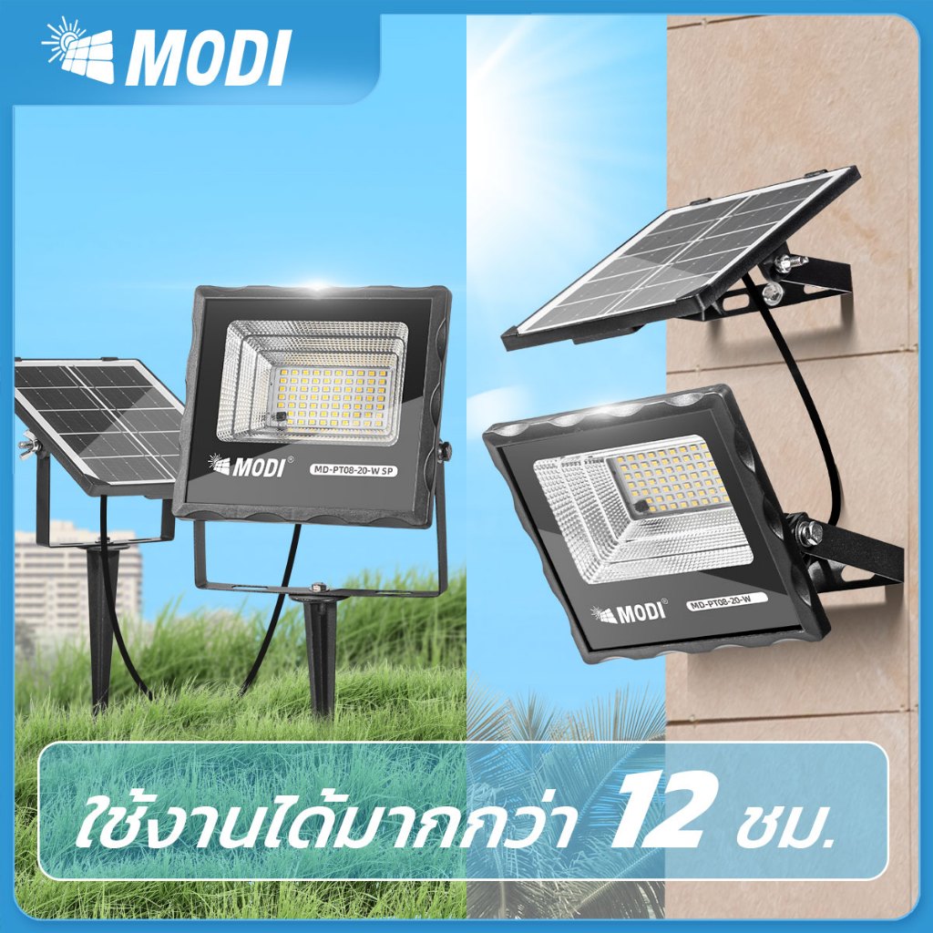 ไฟสปอตไลท์โซล่าเซลล์ MODI 20W ส่องสว่าง เลือกแสงได้ ประหยัดพลังงาน