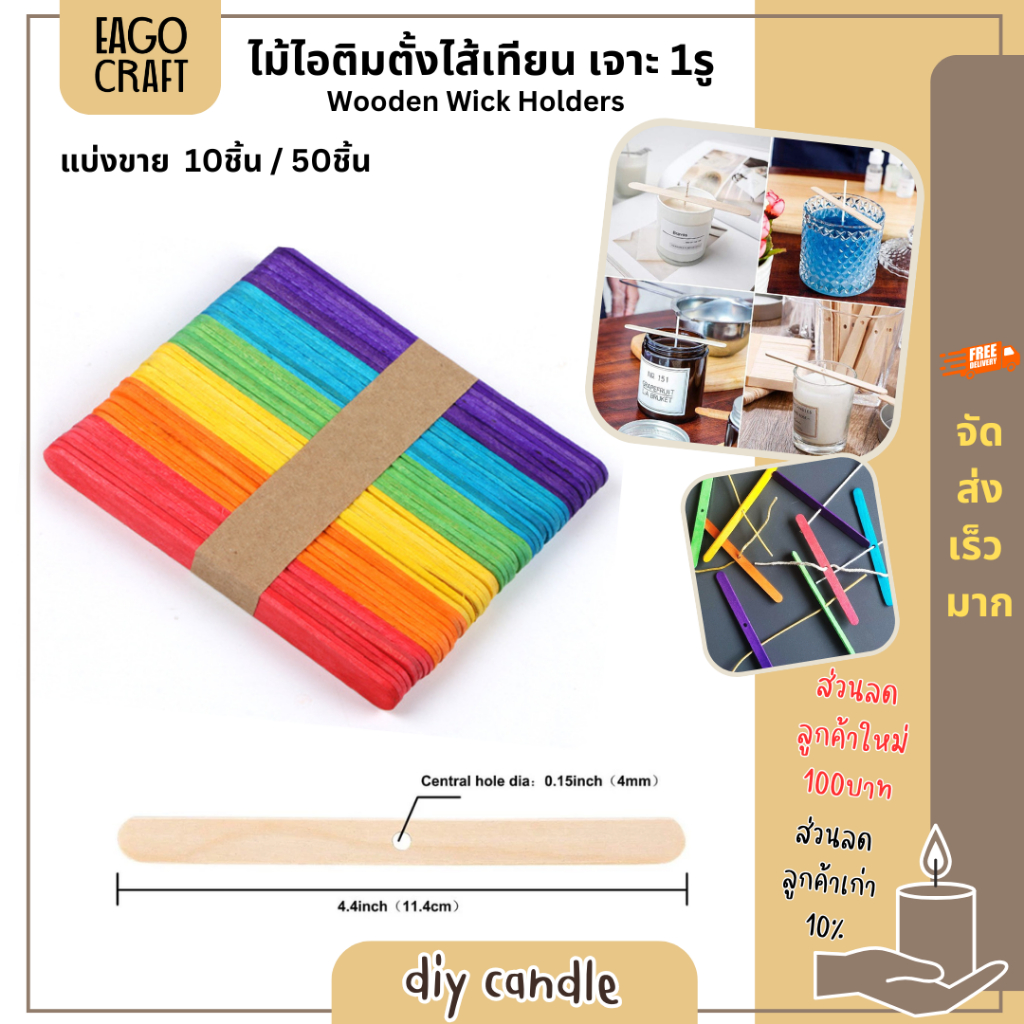 พร้อมส่ง ไม้ตั้งไส้เทียน หลากสี ไม้เจาะ1รู ไม้ไอติม แพค10ชิ้น / 50ชิ้น อุปกรณ์ทำเทียน