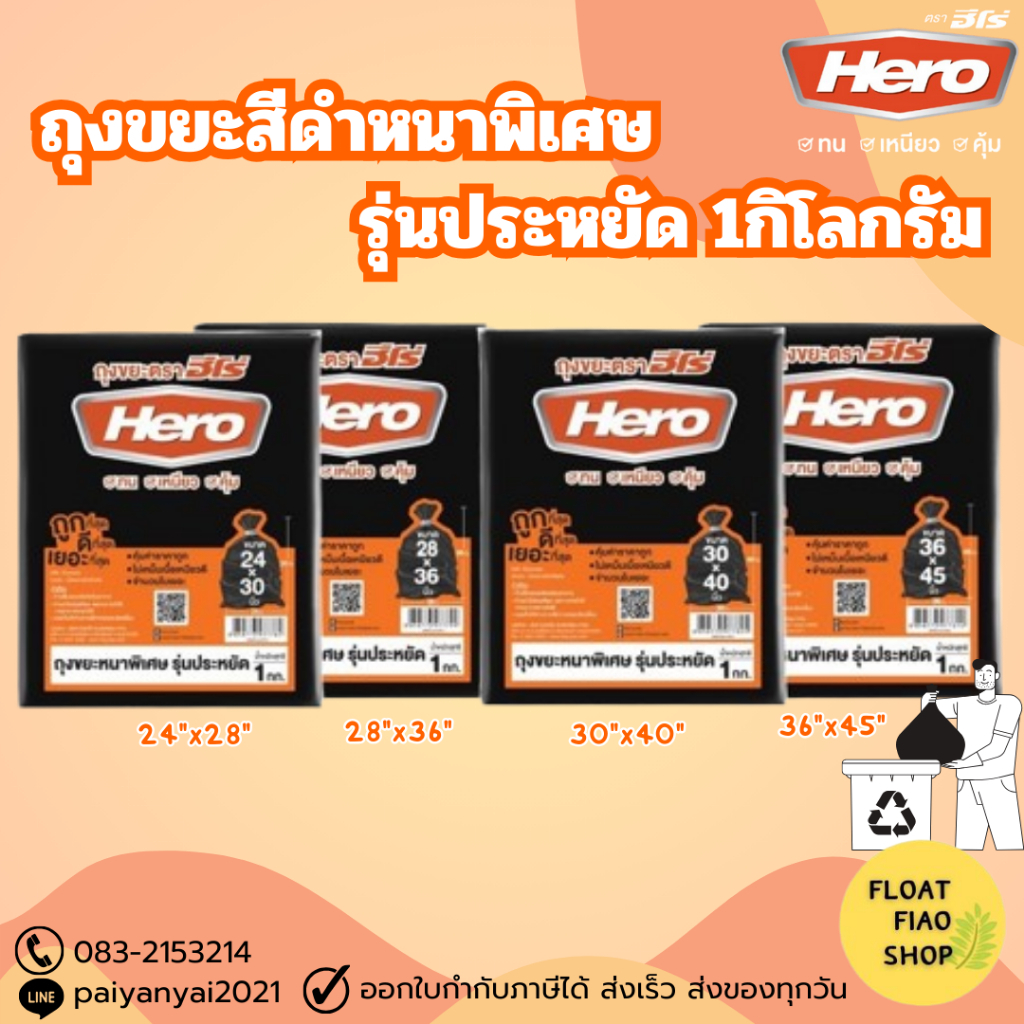 Hero ถุงขยะสีดำแบบหนาพิเศษ รุ่นประหยัด 1 กิโลกรัม ตราฮีโร่