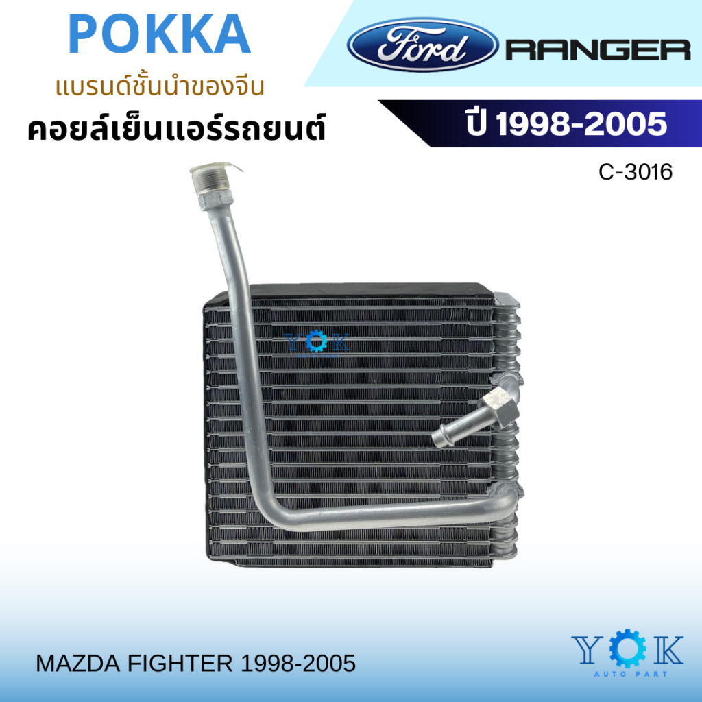 คอยล์เย็นแอร์รถยนต์ Ford Ranger 1998-2005 / Mazda Fighter 1998-2005 ตู้แอร์รถยนต์ ตู้แอร์