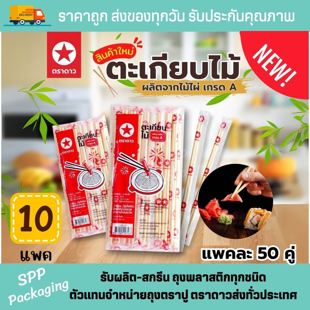 [10แพค/500คู่] ตราดาว ตะเกียบอนามัย ผลิตจากไม้ไผ่ธรรมชาติ ขนาด22cm เกรดA สะอาด แพคละ 50คู่