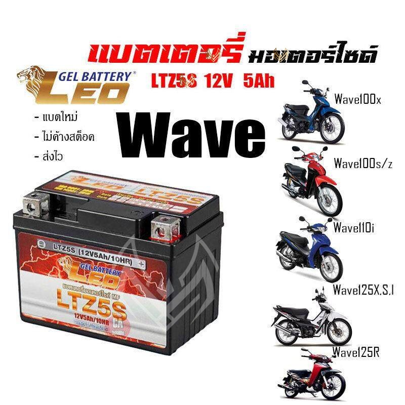 แบตเตอรี่ สำหรับ Honda wave ทุกรุ่น แบตเตอรี่ LEO LTZ5S 12โวลท์ 5แอมป์ WAVE100,110,110i, WAVE Z, WAVE125R, WAVE125S