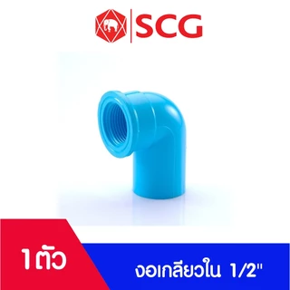อุปกรณ์พีวีซี PVC ตราช้าง SCG ขนาด 1/2" ข้อต่อ, ข้องอ, สามทาง, นิปเปิ้ล, ต่อเกลียวนอก, ต่อเกลียวใน