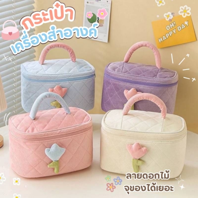 ส่งจากไทย 💄👝 กระเป๋าเครื่องสำอางค์ กระเป๋าอเนกประสงค์ กระเป๋าจัดระเบียบ ลายดอกไม้ สีพาสเทล น่ารักมาก ใส่ของได้เยอะ
