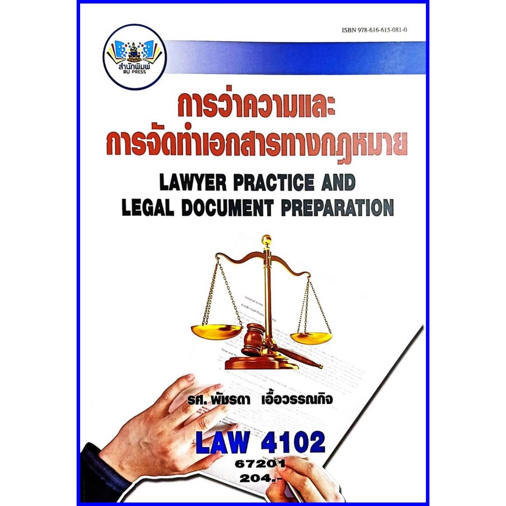 ตำราเรียนราม LAW4002 (LAW4102) 62210 การว่าความและการจัดทำเอกสารทางกฎหมาย