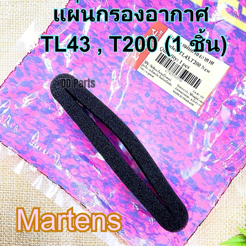 แผ่น กรองอากาศ TL43 , T200 (New) 1ชิ้น  ยี่ห้อ Martens อย่างดีตรงรุ่น