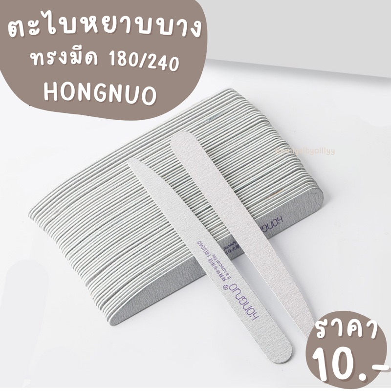 ตะไบบางทรงมีดHONGNUO พร้อมส่ง ตะไบบางเข้าซอกเล็บ180/240 ตะไบเล็บ