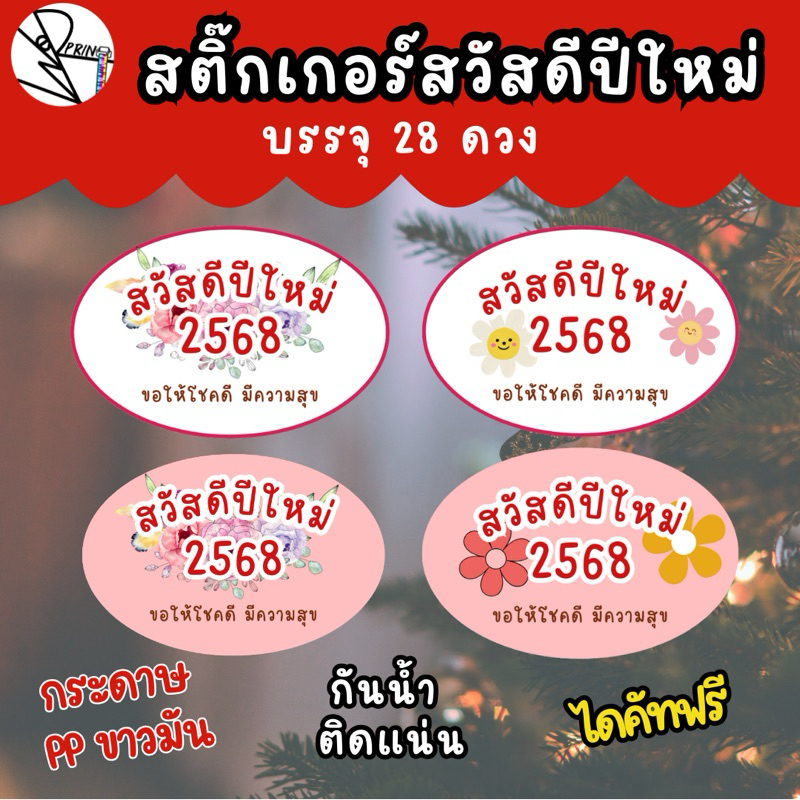 [พร้อมส่ง] สติ๊กเกอร์สวัสดีปีใหม่ 2568 Happy New Year ติดของขวัญวันปีใหม่ บรรจุ 28ดวง/แพ็ค ขนาด 4.5x3 cm.