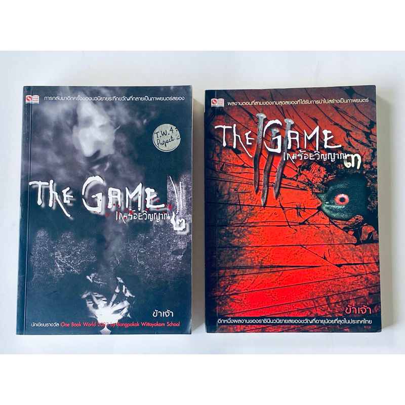 หนังสือThe Game เกมร้อยวิญญาณ