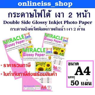 🛵มีส่งด่วน💨MIRACLE กระดาษโฟโต้ A4 เงา 2 ด้าน หนา 120-300 แกรม 50 แผ่น/แพ็ค Double Glossy Inkjet Photo Paper กระดาษอิงค์