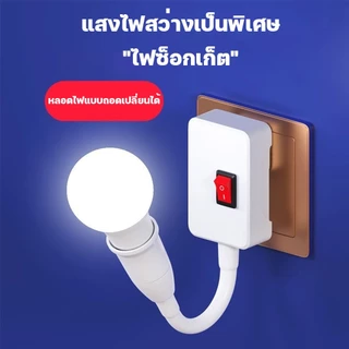 โคมไฟกลางคืน LED 5W 7W 13W 15Wพร้อมสวิตซ์เปิดปิด หมุนได้ 360°เปลี่ยนหลอดไฟได้ เสียบปลั๊กใช้ได้เลย ไฟแสงขาว แสงวอร์มไวท์