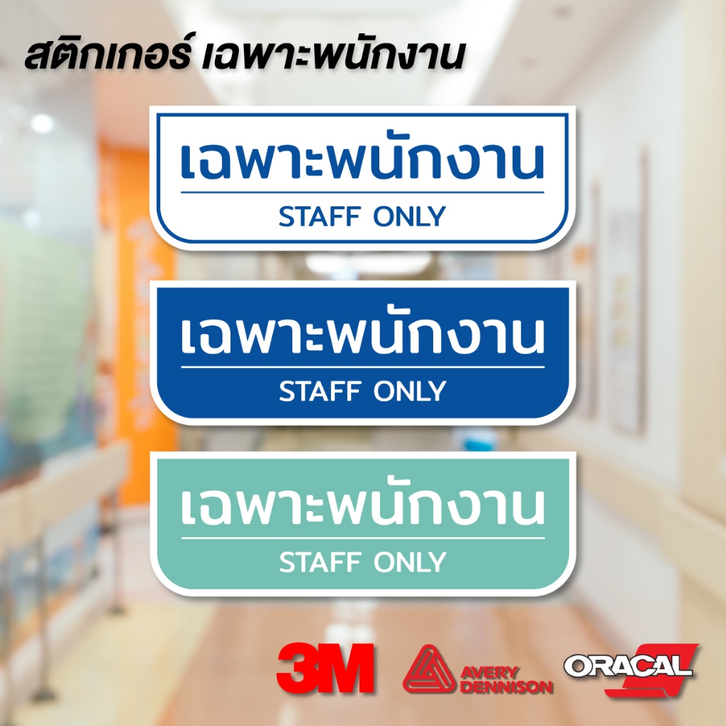 (N058) เฉพาะพนักงาน Staff only ป้ายสติกเกอร์ PVC 3M งานพิมพ์เนื้อด้าน อ่านง่าย ไม่สะท้อนแสง งานสวย สินค้าคุณภาพ