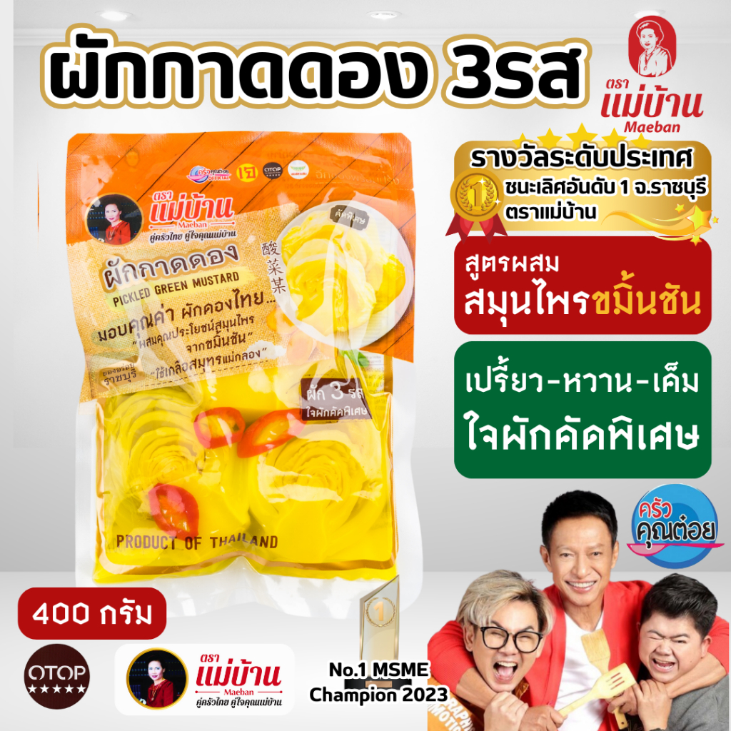 [ผักดองคุณภาพ] ตราแม่บ้าน ผักกาดดอง 3 รส 400 กรัม ผสมสมุนไพร ขมิ้นชัน น้ำปรุงต้มสุก ไม่ใส่สารเร่งดอง