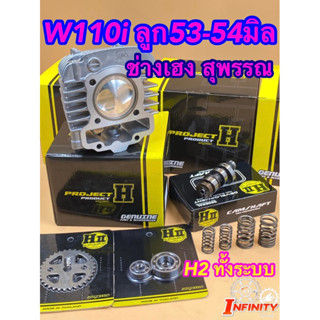 ชุดเซ็ต w110i (ปี11-20) ลูก53-54มิล ช่างเฮงสุพรรณบุรี🚸