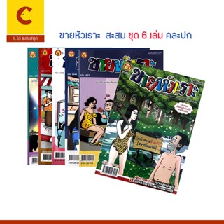 corcai ชุด 5 เล่ม การ์ตูน ขายหัวเราะ หนังสือใหม่ มือ1 หนังสื…