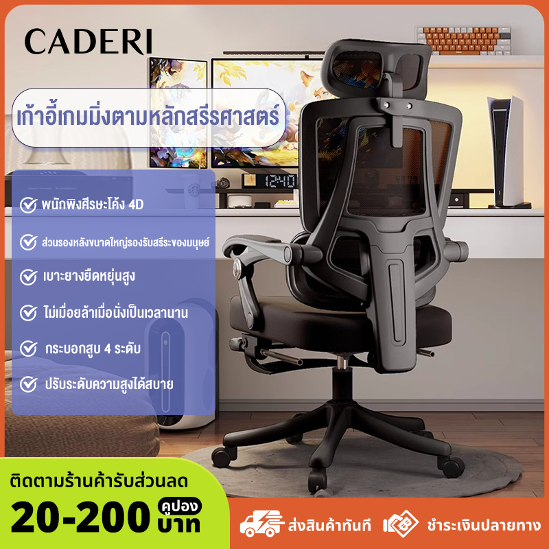 CADERI เก้าอี้สำนักงาน เก้าอี้คอมพิวเตอร์ เก้าอี้ที่เหมาะกับการทำงาน ปรับเอนได้ 145° พร้อมแผ่นรองฝ่า