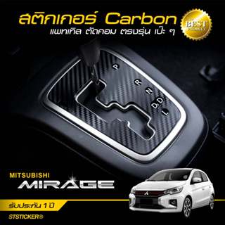 สติกเกอร์กันรอย Mirage Attrage ปี 2019-ปัจจุบัน ลายเคฟล่า