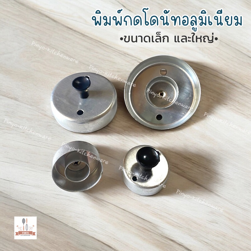 พิมพ์กดโดนัทอลูมิเนียม ขนาดเล็กและขนาดใหญ่ มีของพร้อมส่ง