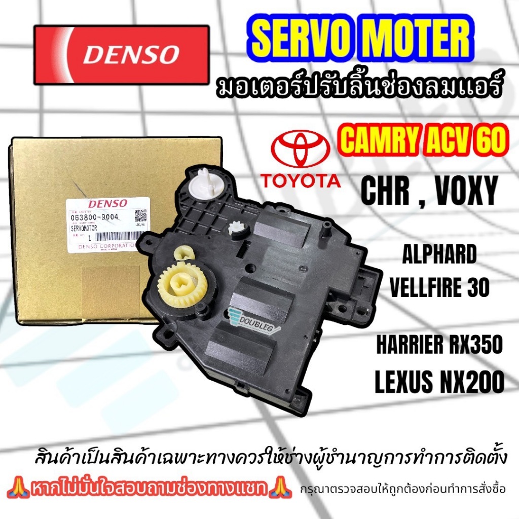เซอร์โวแอร์ TOYOTA CAMRY 2018 ACV 60 (DENSO-9004) SERVO MOTOR ALPHARD/vellfire 20-30/CH-R/Voxy/Harri