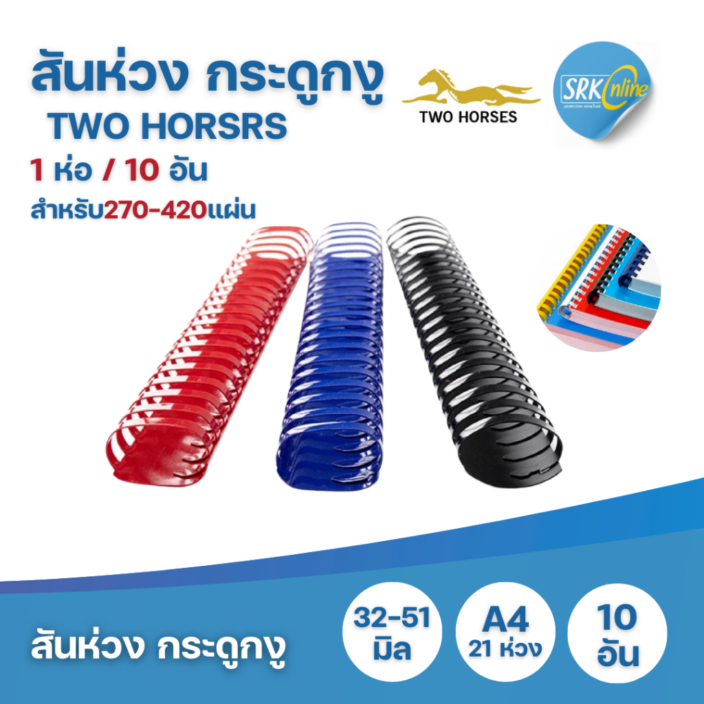 สันห่วง สันกระดูกงู A4 ขนาด 32 - 51 mm. บรรจุ 10 อัน/แพ็ค สำหรับเข้าเล่มเอกสาร 270-420 แผ่น