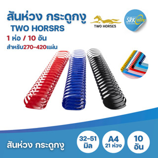 สันห่วง สันกระดูกงู A4 ขนาด 32 - 51 mm. บรรจุ 10 อัน/แพ็ค สำ…