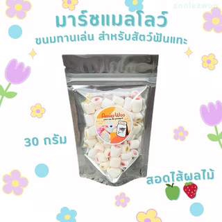 มาร์ชแมลโลว์ สอดไส้ผลไม้ ขนมทานเล่น สำหรับสัตว์เลี้ยงฟันแทะ ชูการ์ไกรเกอร์ แฮมเตอร์ กระรอก