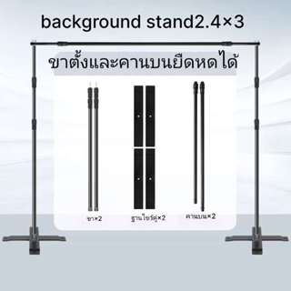 Background Stand ชุดขาตั้งฉากขนาด 240x300 (ขาตั้งและคานบนปรั…