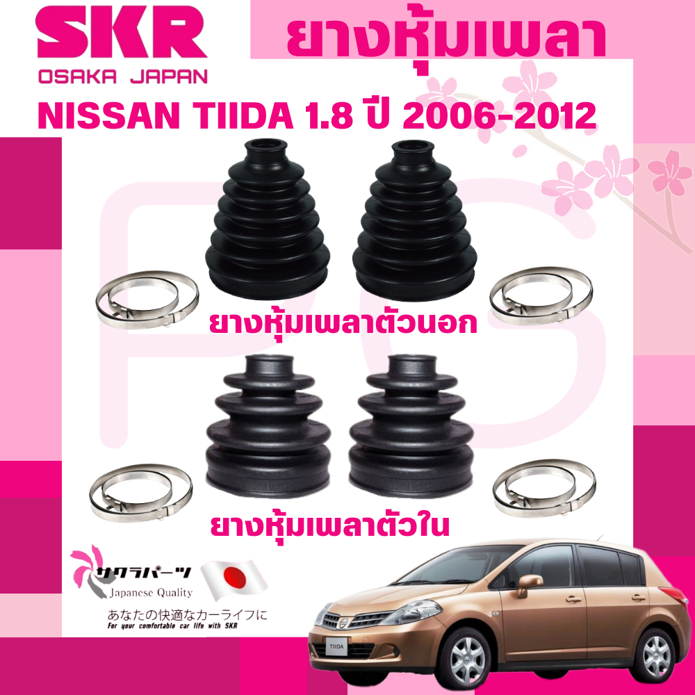 SKR ยางหุ้มเพลาตัวนอก,ตัวใน NISSAN TIIDA 1.8 ปี 2006-2012 นำเข้าจากญี่ปุ่น