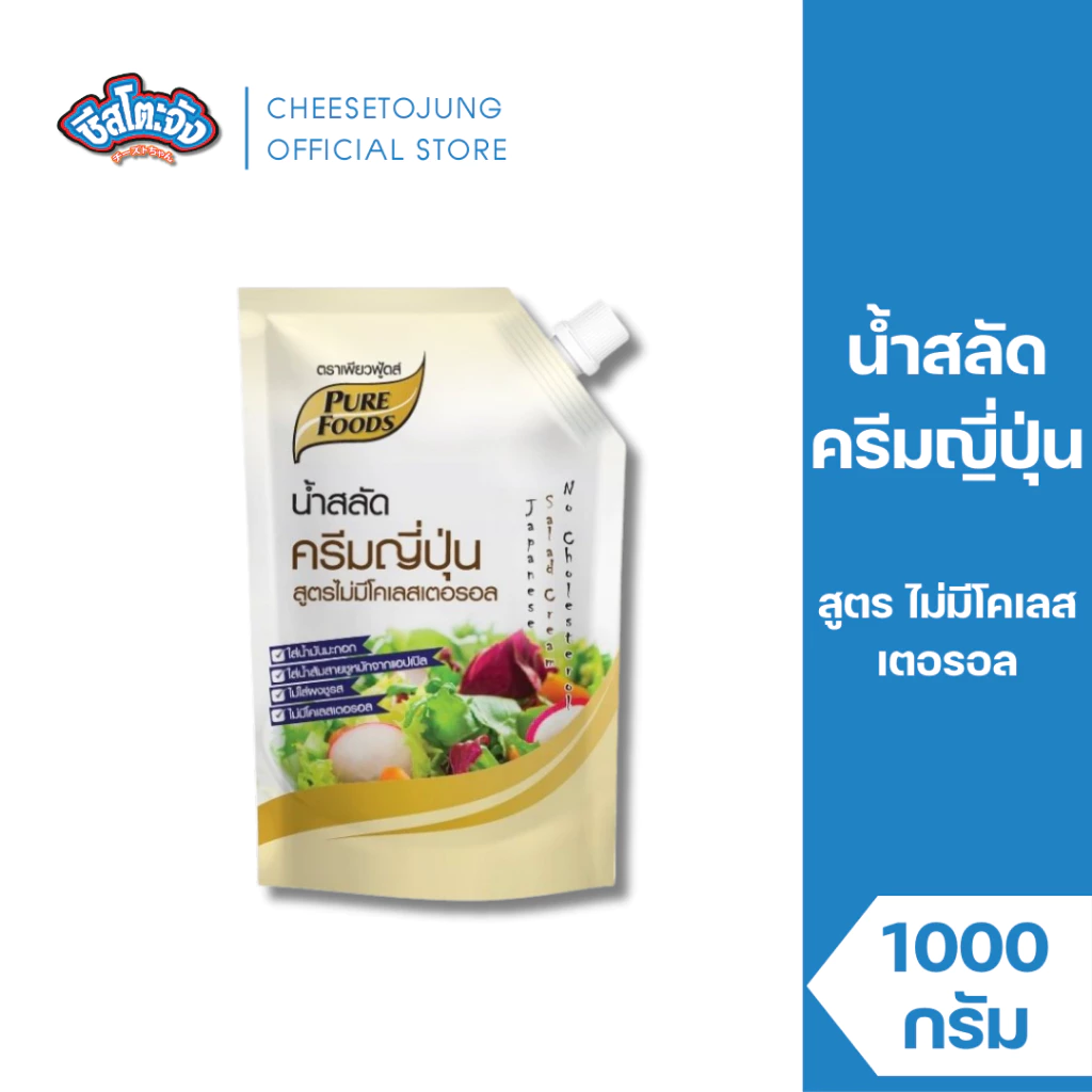 ชีสโตะจัง : น้ำสลัดครีมญี่ปุ่น ไม่มีโคเลสเตอรอล 1000 กรัม เพียวฟู้ดส์ รสชาติกลมกล่อม