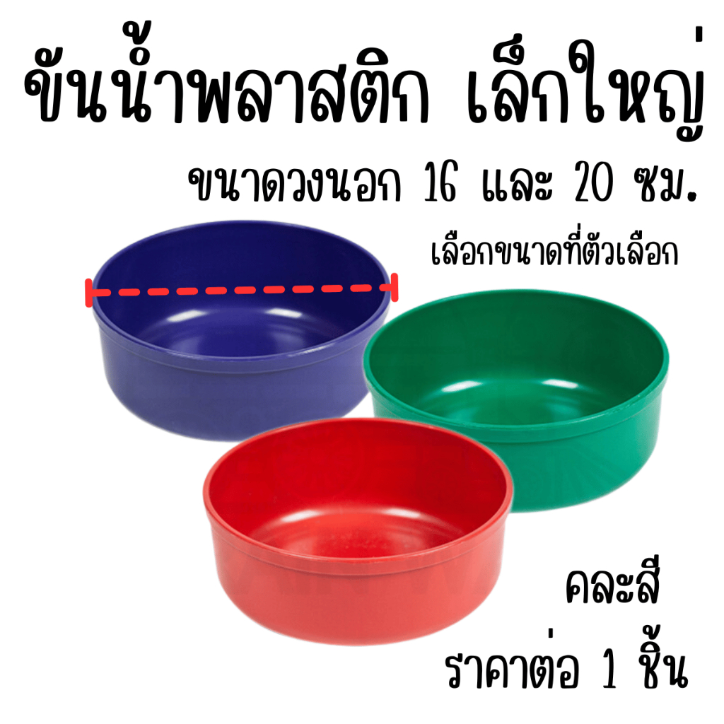 ขัน คละสี เล็ก ใหญ่ ราคาต่อ 1 ชิ้น ที่ตักน้ำ ขันน้ำ ถ้วย ขันพลาสติก ขันตักน้ำ ใส่น้ำ เก็บน้ำ WH2