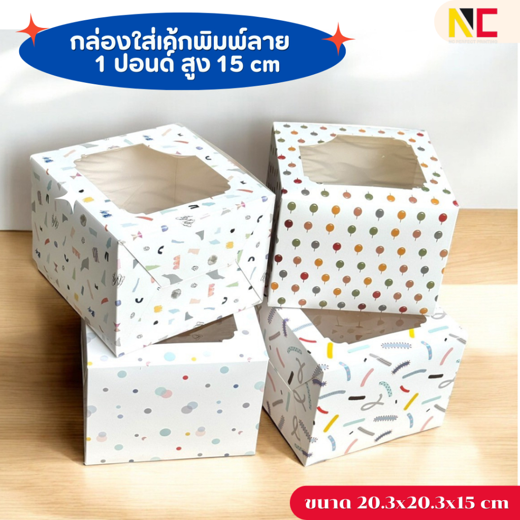 กล่องเค้ก 1ปอนด์ ทรงสูง 10ชิ้น/แพ็ค พิมพ์ลาย ขนาด 20.3x20.3x15 หน้าต่างใส ส่งจากไทย🇹🇭✨
