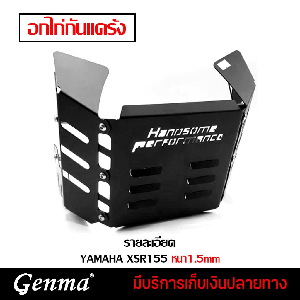อกไก่กันแคร้ง YAMAHA XSR155 อะไหล่แต่ง ของแต่ง ของแท้ 100% มีเก็บเงินปลายทาง