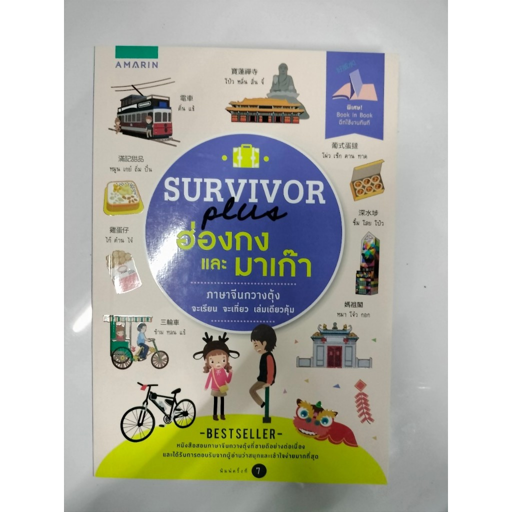 SURVIVOR PLUS ฮ่องกง และ มาเก๊า