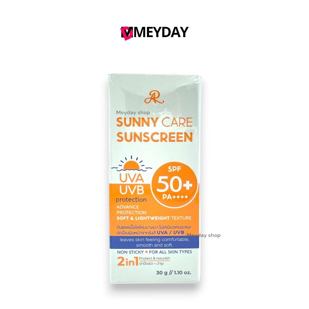 AR  เอ อาร์  Sunny Care Sunscreen SPF 50+ PA++++ซันนี่ แคร์ ซันสกรีน 30 g