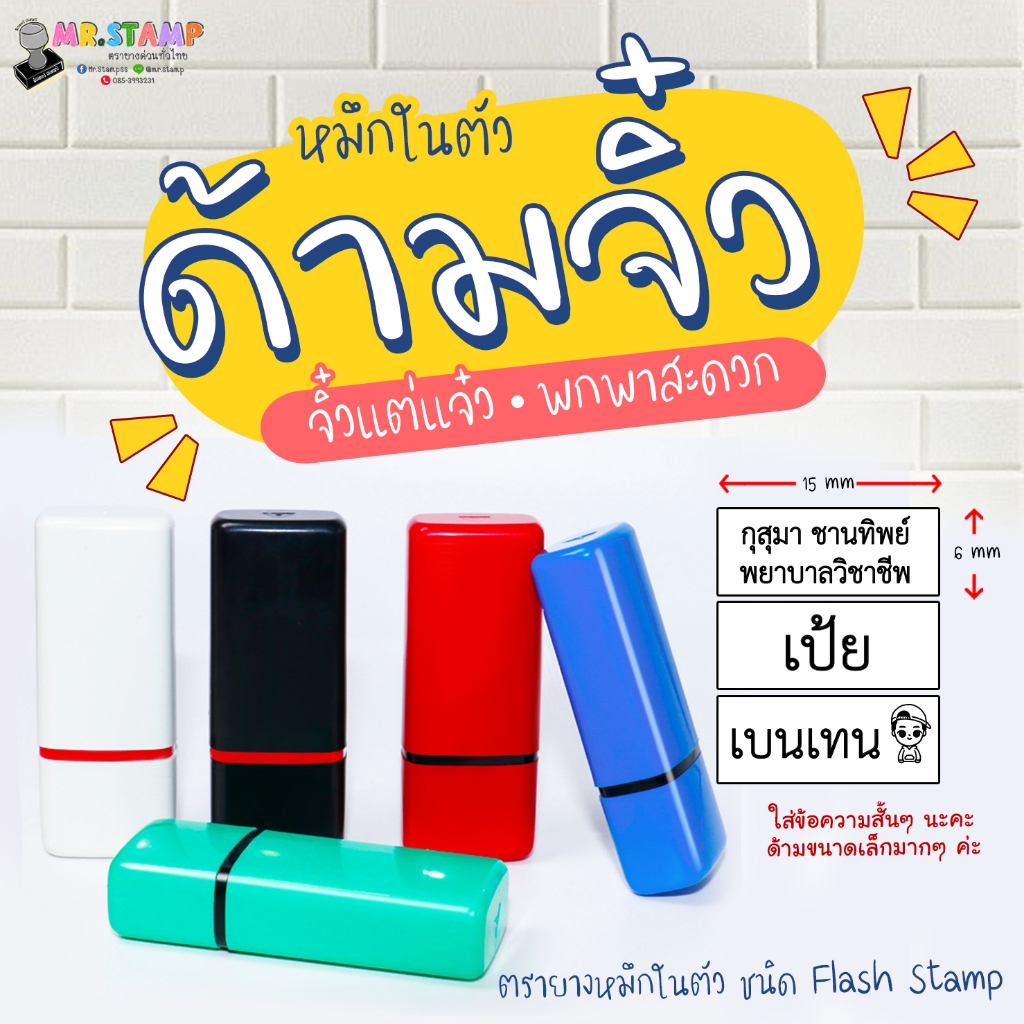 ตรายางหมึกในตัวด้ามจิ๋ว flashstamp
