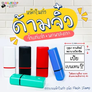 ตรายางหมึกในตัวด้ามจิ๋ว flashstamp