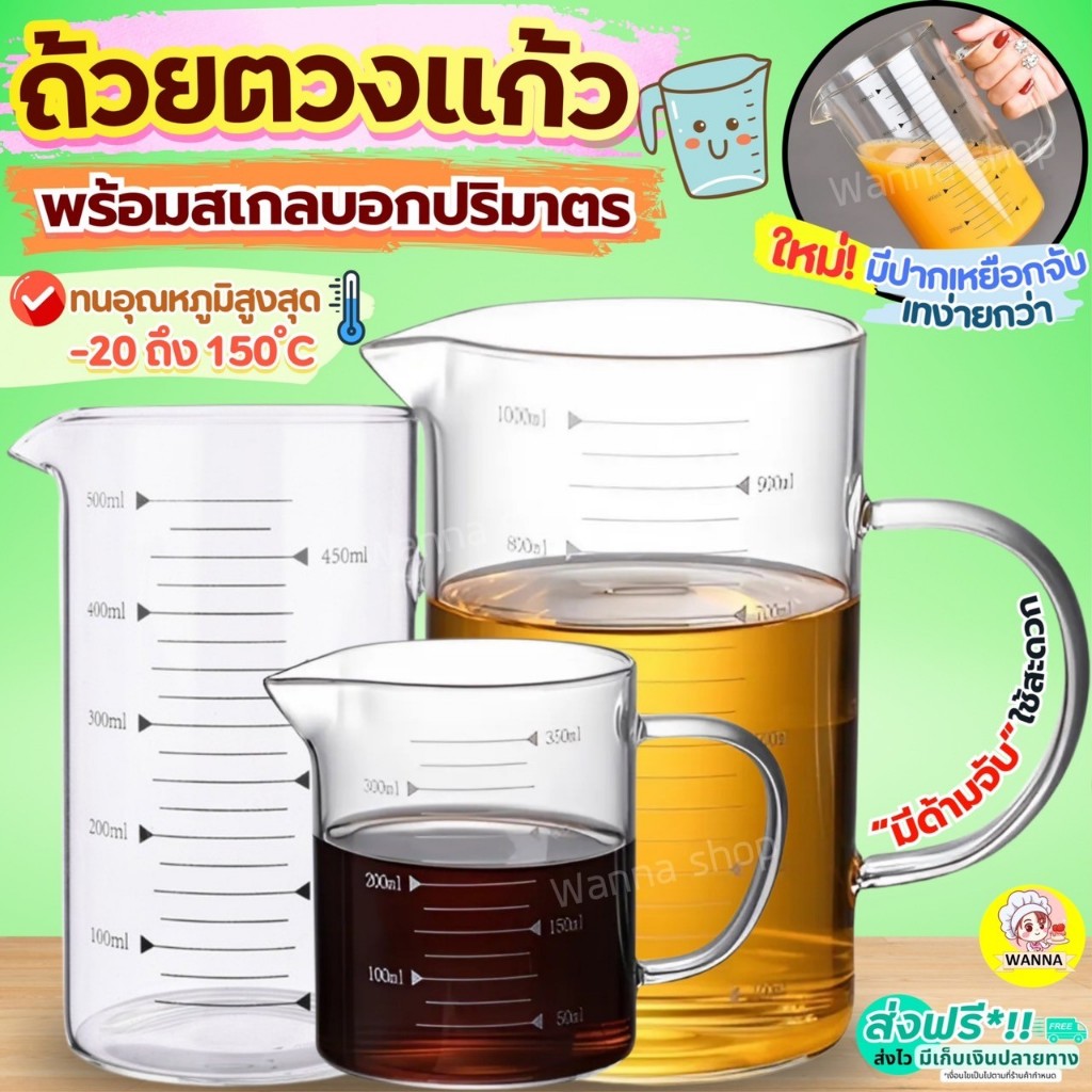 🔥ส่งฟรี🔥 ถ้วยตวงแก้ว Winner  พร้อมสเกล/หูจับ ทนร้อนสูง! แก้วตวงกาแฟ ถ้วยตวง ถ้วยตวงของเหลว แก้วตวง