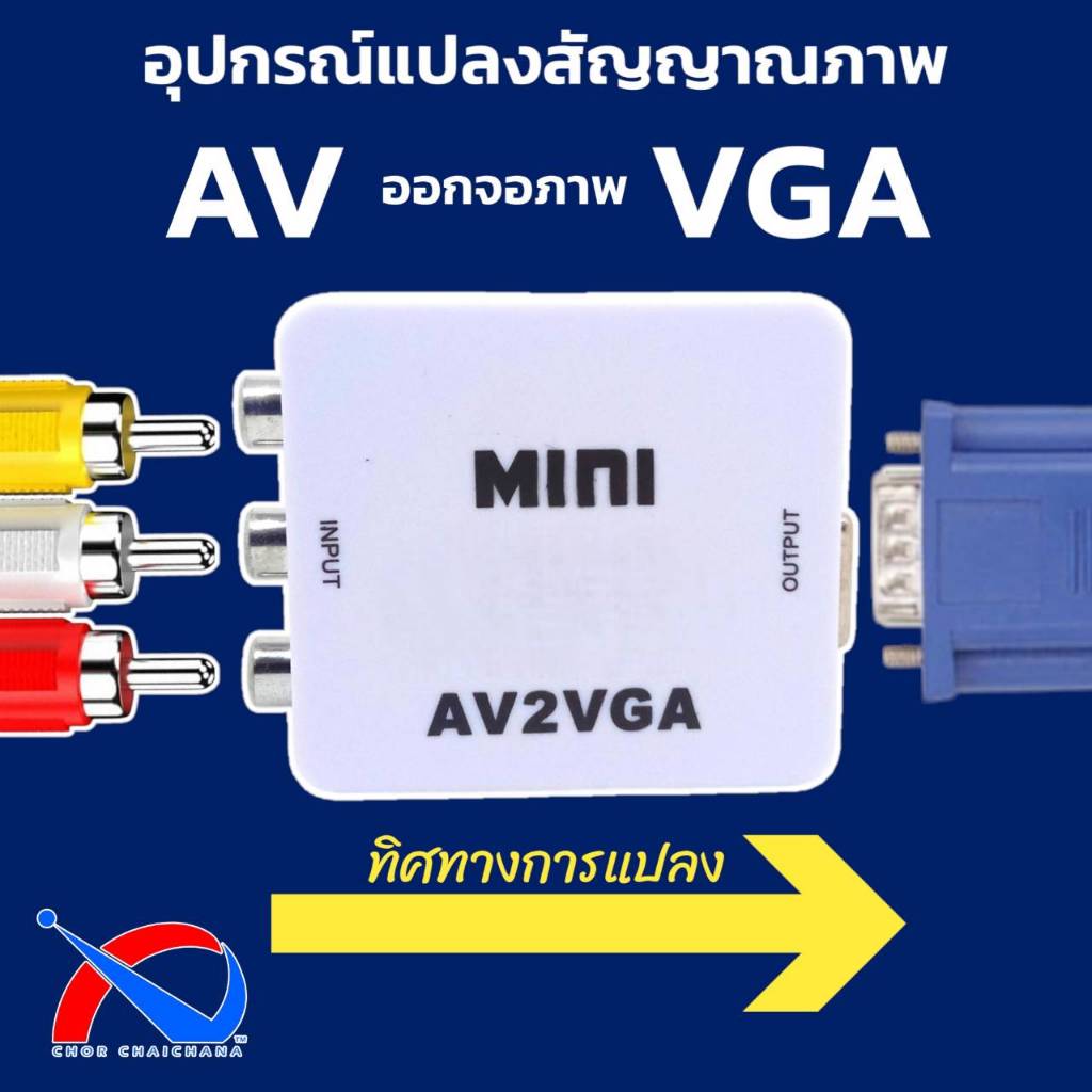 AV to VGA อุปกรณ์แปลงสัญญาณภาพและเสียง AV2VGA