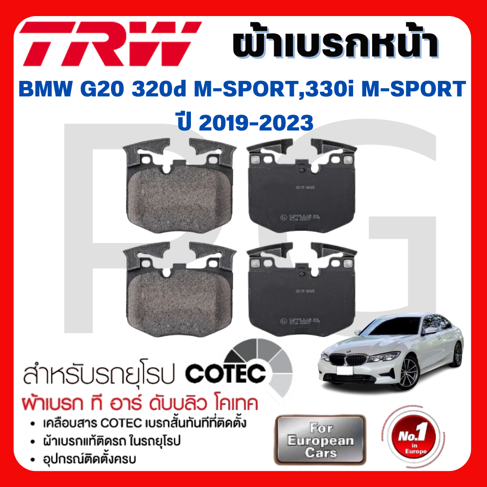 TRW ผ้าเบรคหน้า/ผ้าเบรคหลัง  BMW G20 320d M-SPORT,330i M-SPORT  ปี 2019-2023 ผ้าเบรครถยุโรป