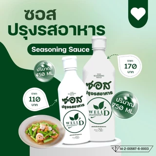 ⚡️ส่งไว ขายดี⚡️ ซอสปรุงรสอาหาร สูตร1 ไม่มีน้ำตาล ไม่ไส่ผงชูรสไม่สารกันบูด