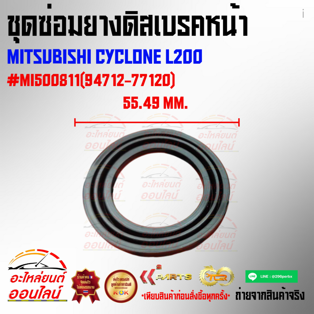 ชุดซ่อมยางดิสเบรคหน้า MITSUBISHI CYCLONE L200 #MI500811(94712-77120) ราคา ถูกที่สุด ดีลบีเคเค แกลเลอรีภาพที่ 3