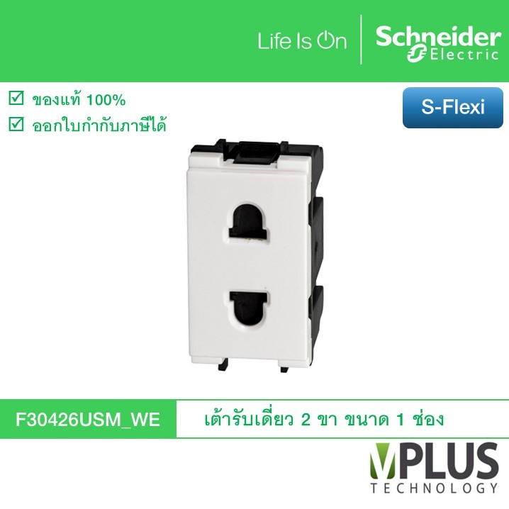Schneider เต้ารับเดี่ยว 2 ขา พร้อมม่านนิรภัย ขนาด 1 ช่อง รุ่น S-Flexi F30426USM_WE