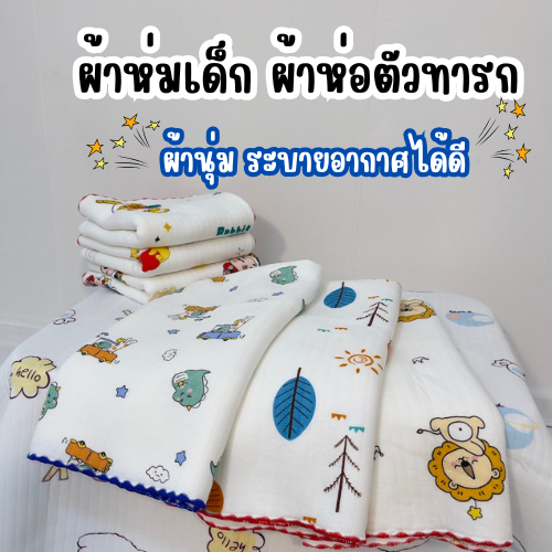 ลด10% โค้ด DDXDECW4 (85x85cm) ผ้าห่อตัว ผ้าเช็ดตัวคอตตอน Cotton สำหรับเด็กแรกเกิด