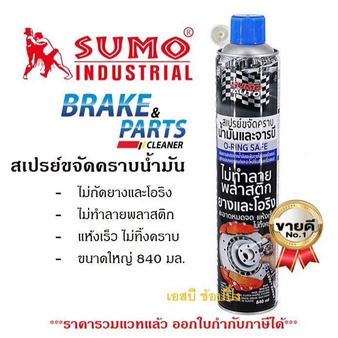 สเปรย์ขจัดคราบน้ำมัน SUMO น้ำยาขจัดน้ำมัน ล้างห้องเครื่อง ล้างเบรค ทำความสะอาดเบรค SUMO ขนาด 840ml.