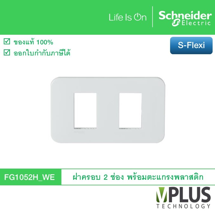 Schneider ฝาครอบสวิตช์-เต้ารับ 2 ช่อง พร้อมตะแกรงพลาสติก รุ่น S-Flexi FG1052H_WE (รหัสเดิม FG1052H)